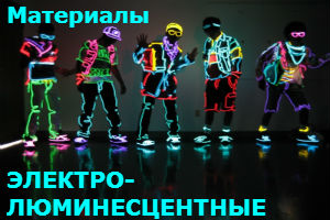 Электролюминесцентные EL шнуры ленты бумага листы