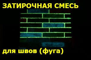 Затирочная смесь для швов (фуга)