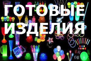Светящиеся товары - готовые изделия