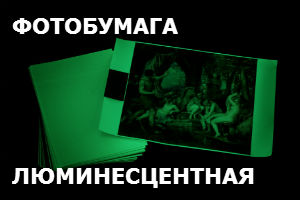Фотобумага Luminofor inkPrint Glow люминесцентная для планов пожарной эвакуации и фотографий