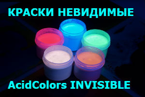 Невидимые UV-краски AcidColors