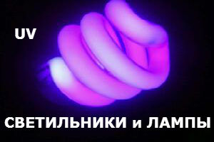 Ультрафиолетовые лампы прожекторы и светильники BlackLight