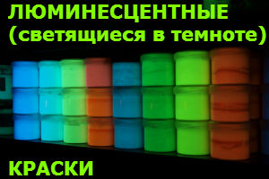 Люминесцентные светящиеся в темноте краски AcidColors