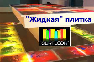 Жидкая живая плитка Surfloor