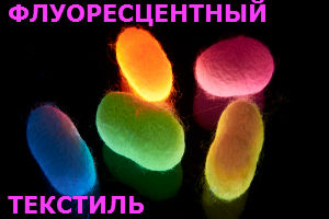 Ткани светящиеся и другой флуоресцентный текстиль