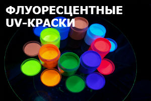 Флуоресцентные краски